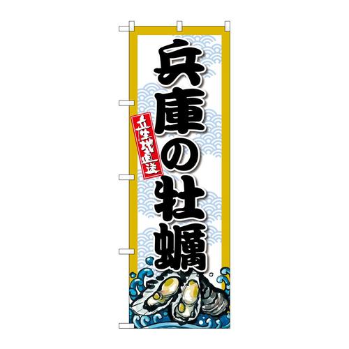 のぼりSNB−8672兵庫の牡蠣