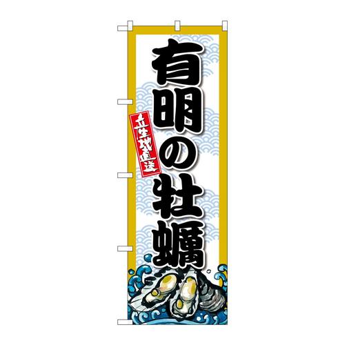 のぼりSNB−8673有明の牡蠣