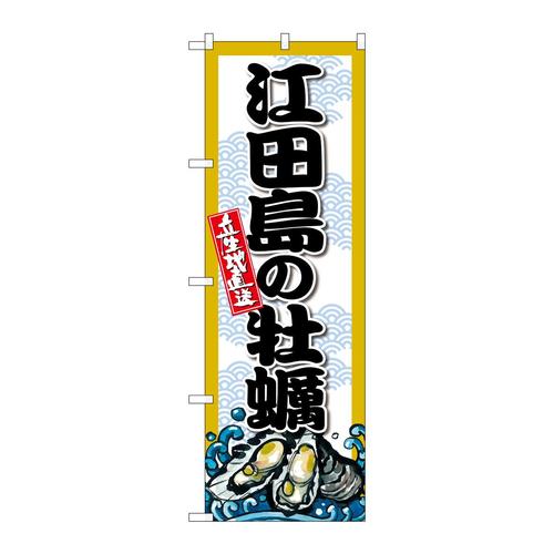 のぼりSNB−8675江田島の牡蠣