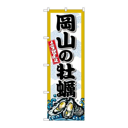 のぼりSNB−8676岡山の牡蠣