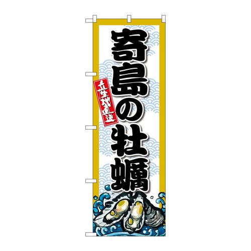 のぼりSNB−8677寄島の牡蠣