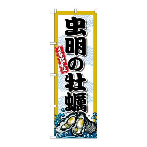 のぼりSNB−8679虫明の牡蠣