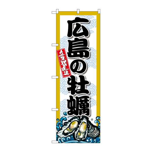 のぼりSNB−8680広島の牡蠣