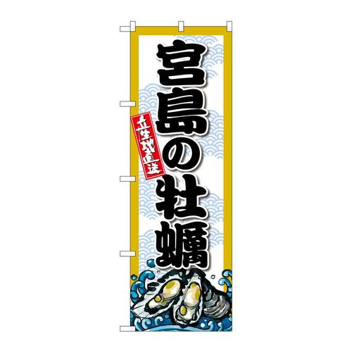 のぼりSNB−8682宮島の牡蠣