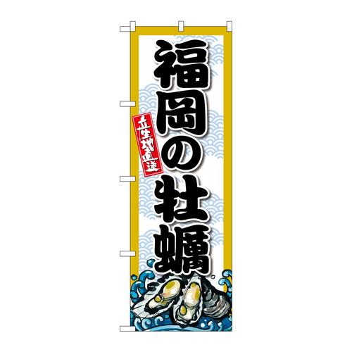 のぼりSNB−8683福岡の牡蠣