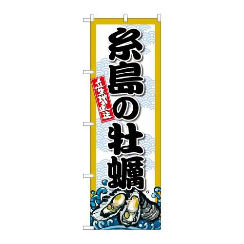 のぼりSNB−8684糸島の牡蠣