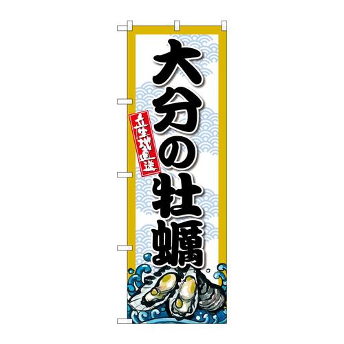 のぼりSNB−8685大分の牡蠣