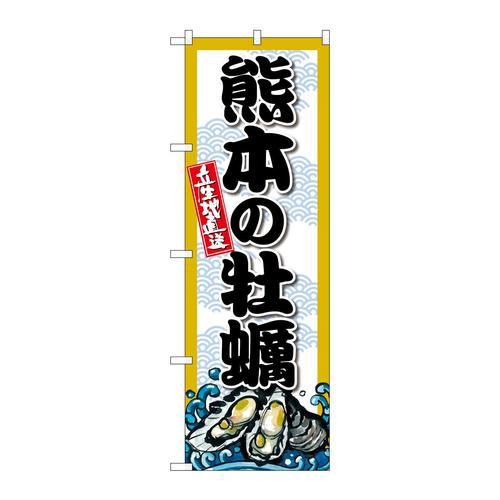 のぼりSNB−8687熊本の牡蠣