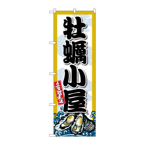 のぼりSNB−8689牡蠣小屋
