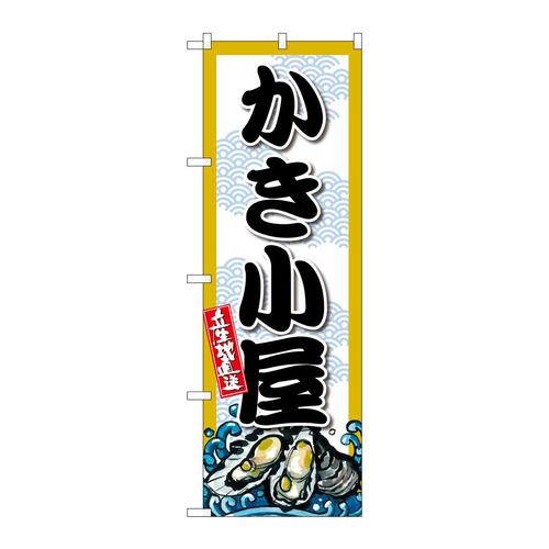 のぼりSNB−8690かき小屋