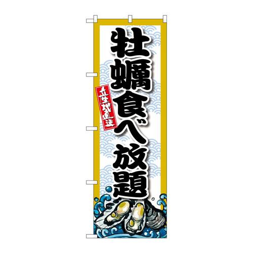 のぼりSNB−8691牡蠣食べ放題