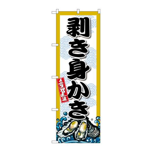 のぼりSNB−8693剥き身かき