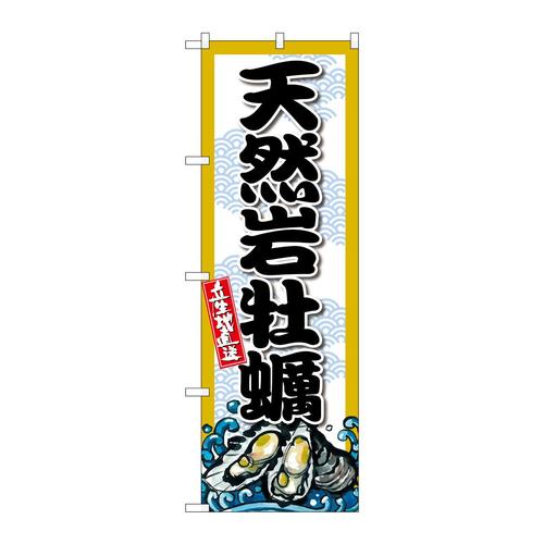 のぼりSNB−8695天然岩牡蠣