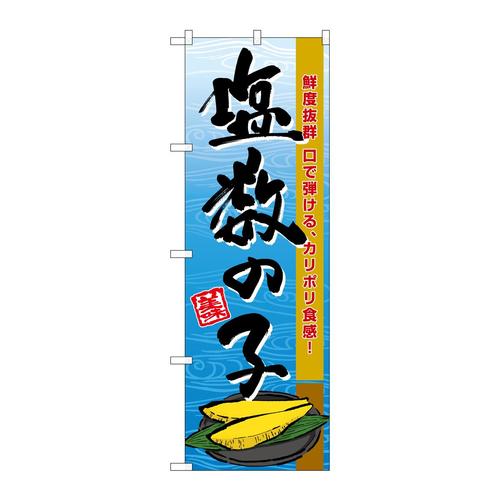 のぼりSNB−8697塩数の子