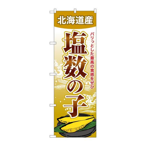 のぼりSNB−8701塩数の子北海道産