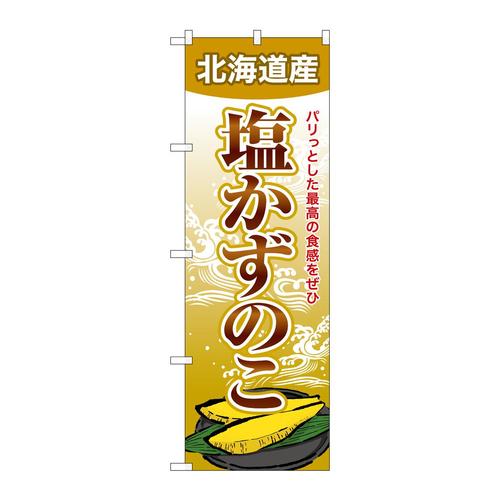 のぼりSNB−8702塩かずのこ北海道産
