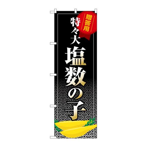 のぼりSNB−8703塩数の子特々大