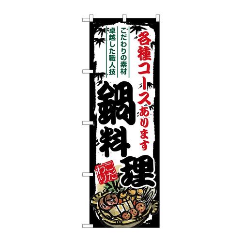 のぼりSNB−8708鍋料理各種コース