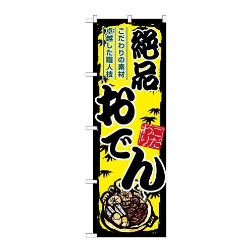 のぼりSNB−8711おでん絶品黄地