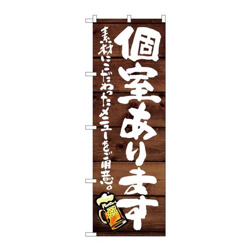 のぼりSNB−8713個室あります素材に