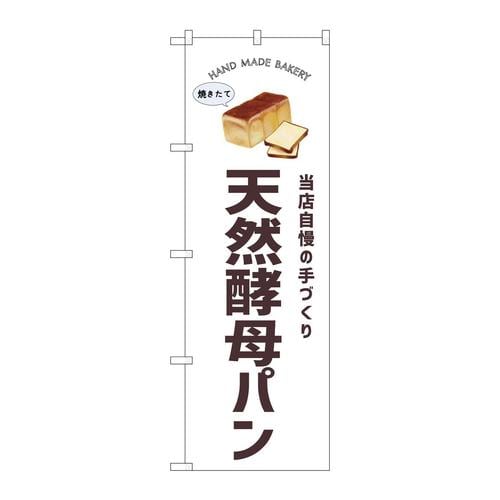 のぼりSNB−8716天然酵母パン