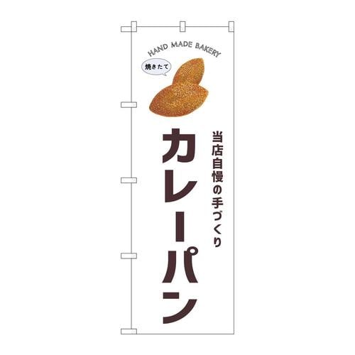 のぼりSNB−8719カレーパン