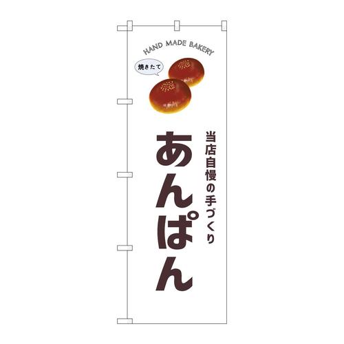 のぼりSNB−8724あんぱん