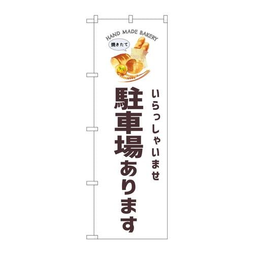 のぼりSNB−8739駐車場ありますパン