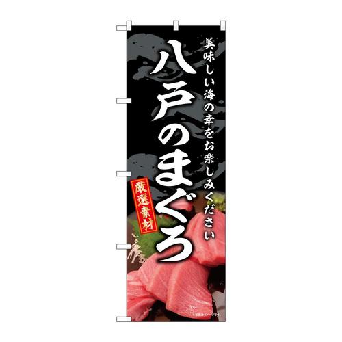 のぼりSNB−8746八戸のまぐろ