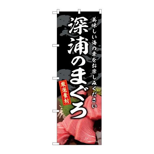 のぼりSNB−8748深浦のまぐろ