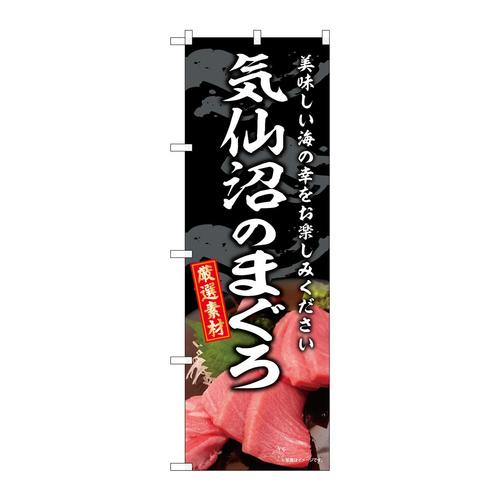 のぼりSNB−8749気仙沼のまぐろ