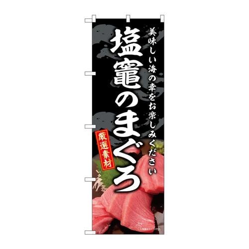 のぼりSNB−8751塩竈のまぐろ
