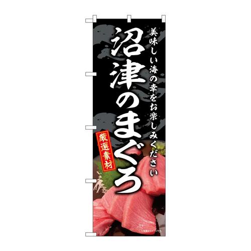 のぼりSNB−8752沼津のまぐろ