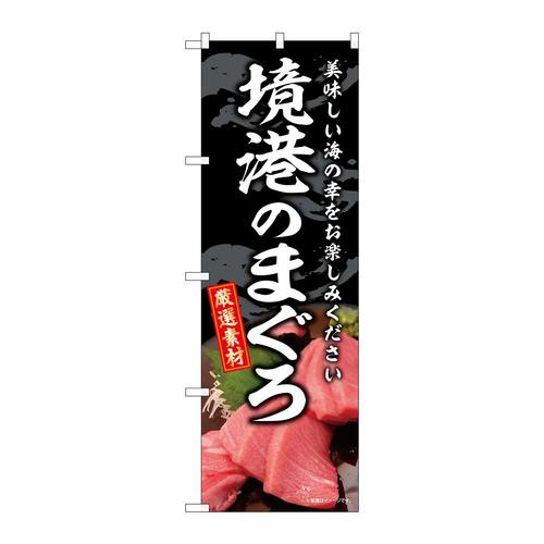 のぼりSNB−8754境港のまぐろ
