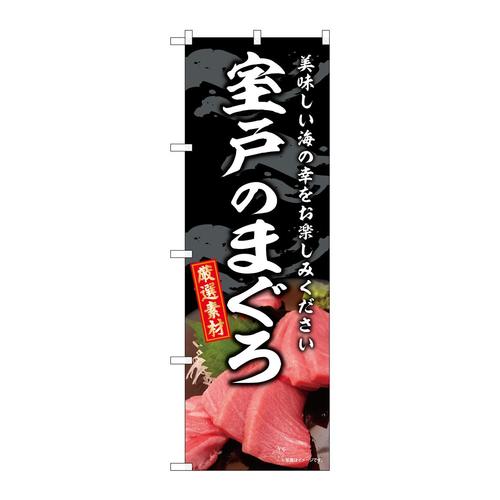 のぼりSNB−8757室戸のまぐろ