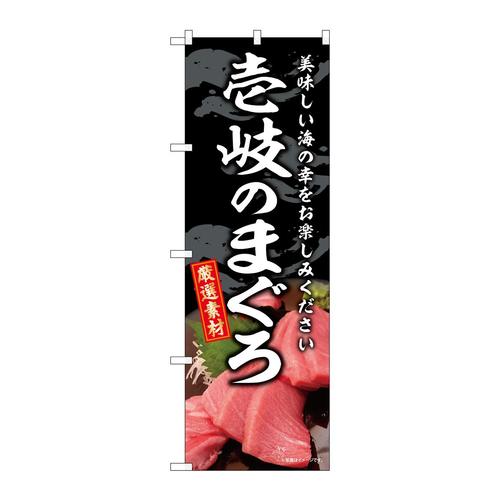 のぼりSNB−8760壱岐のまぐろ