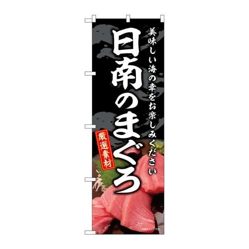 のぼりSNB−8761日南のまぐろ