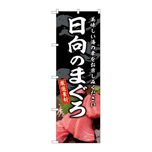 のぼりSNB−8762日向のまぐろ
