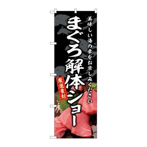 のぼりSNB−8763まぐろ解体ショー