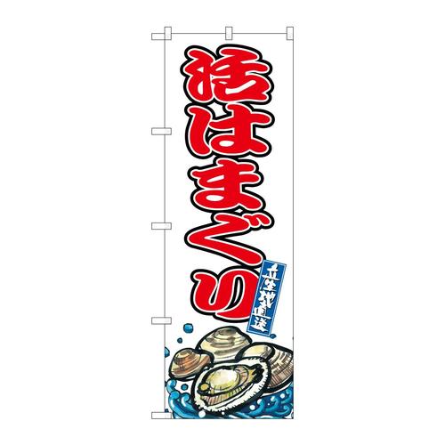 のぼりSNB−8765活はまぐり
