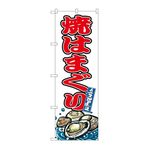 のぼりSNB−8766焼はまぐり