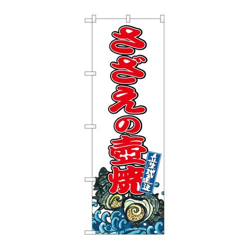のぼりSNB−8776さざえの壺焼