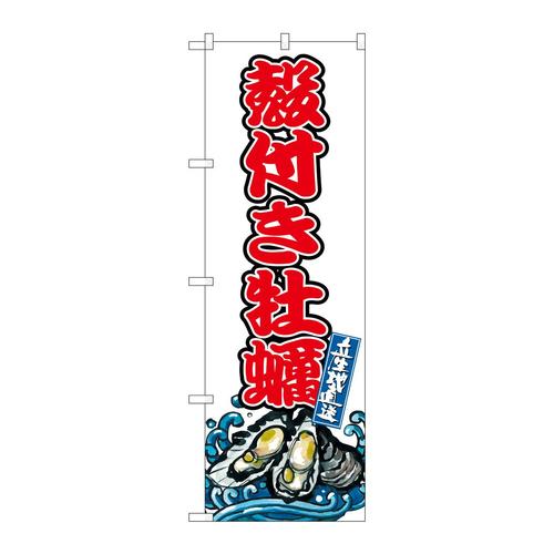 のぼりSNB−8778殻付き牡蠣