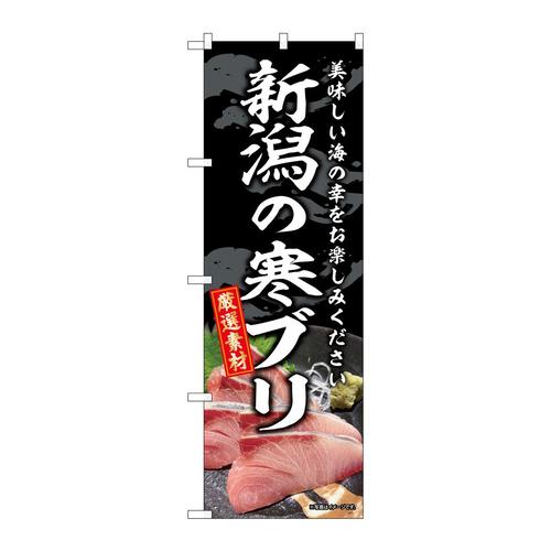 のぼりSNB−8783新潟の寒ブリ