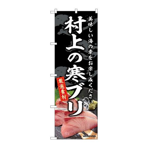 のぼりSNB−8785村上の寒ブリ