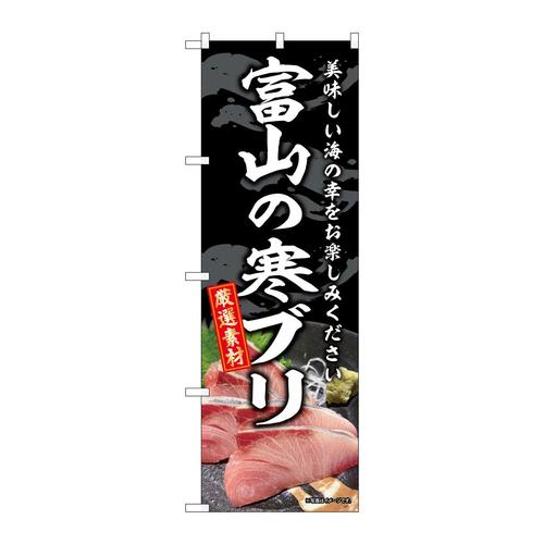 のぼりSNB−8786富山の寒ブリ
