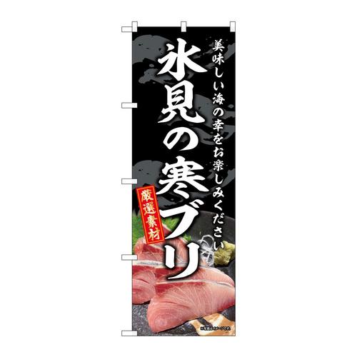 のぼりSNB−8787氷見の寒ブリ