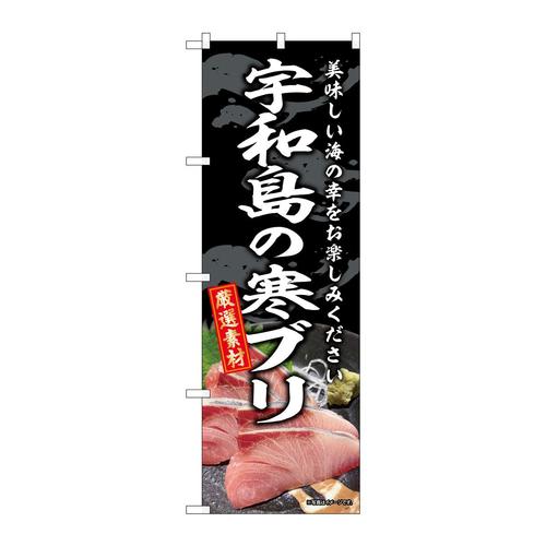 のぼりSNB−8788宇和島の寒ブリ