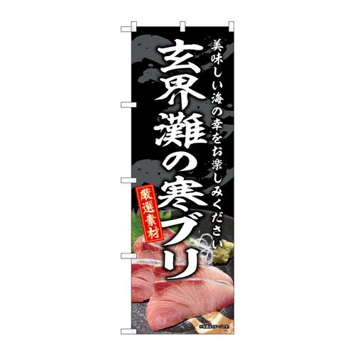 のぼりSNB−8789玄界灘の寒ブリ
