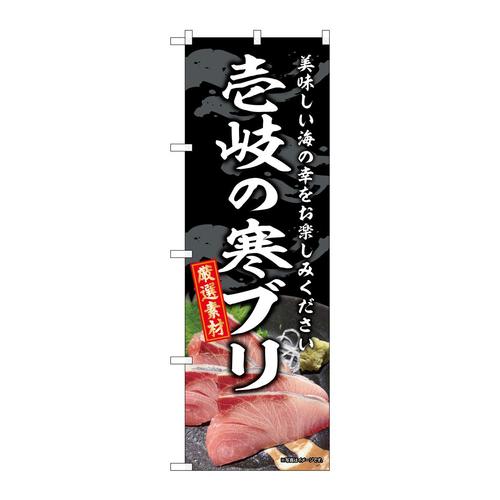 のぼりSNB−8790壱岐の寒ブリ
